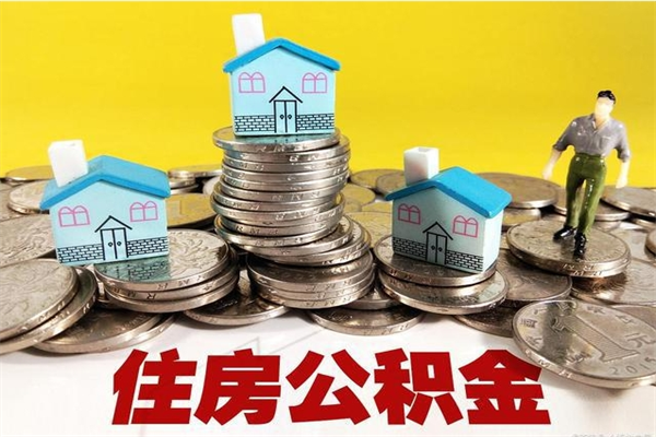 澧县住房公积金封存如何取（住房公积金封存后提取流程）