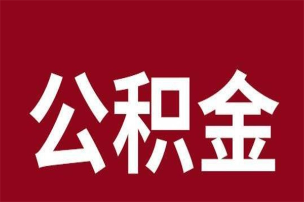 澧县2022市公积金取（2020年取住房公积金政策）