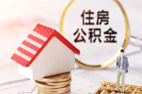 澧县公积金非住房支取（公积金非住房提取多长时间）