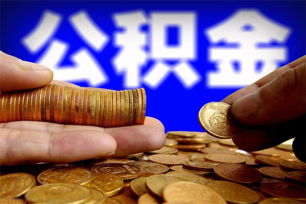 澧县封存后提公积金流程（已经封存的公积金如何提取）