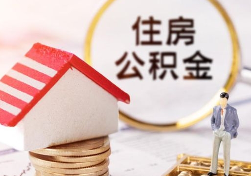 澧县住房公积金的提（公积金提取流程2020）