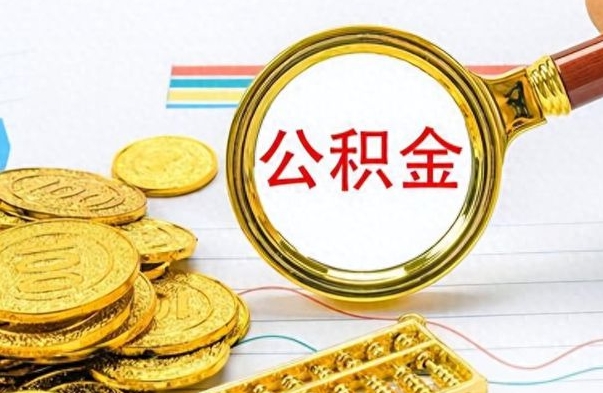 澧县离职了公积金怎么提出来（离职的公积金怎么取出来）